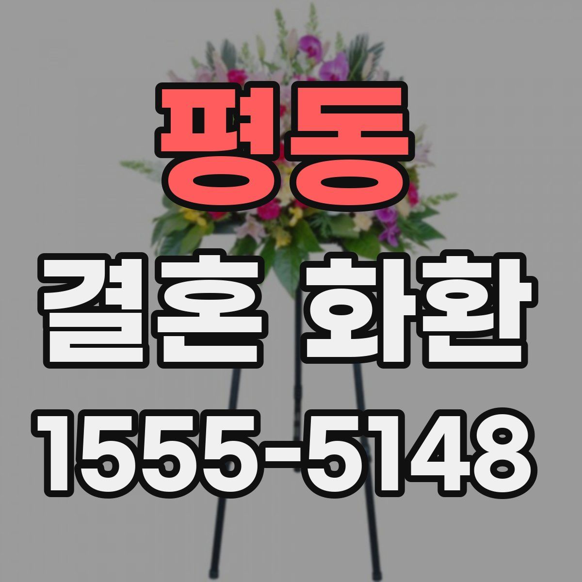 평동 결혼 화환