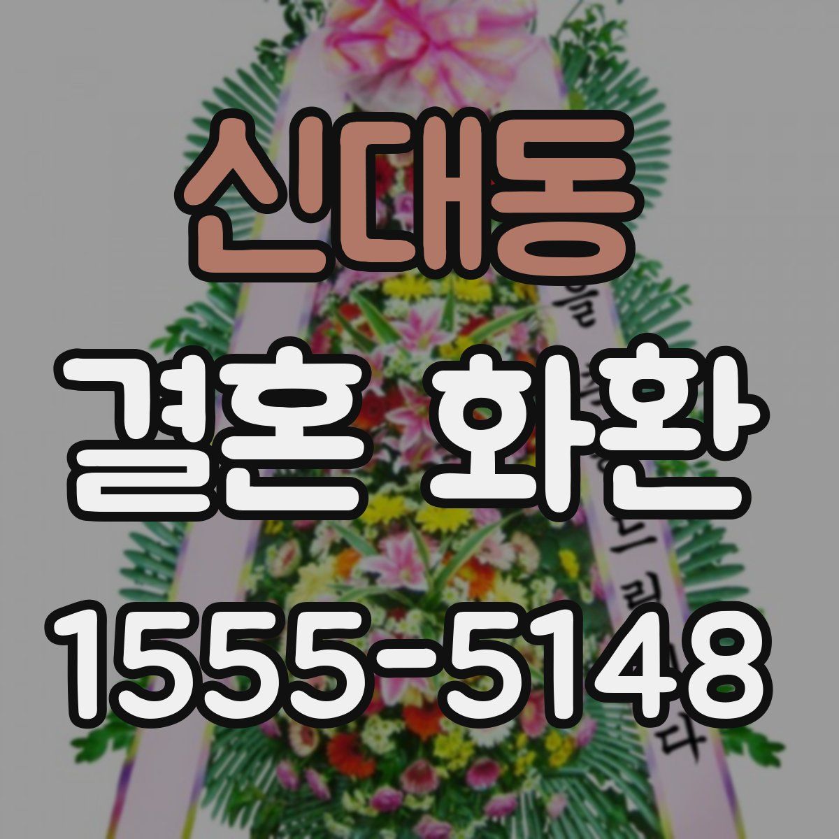 신대동 결혼 화환