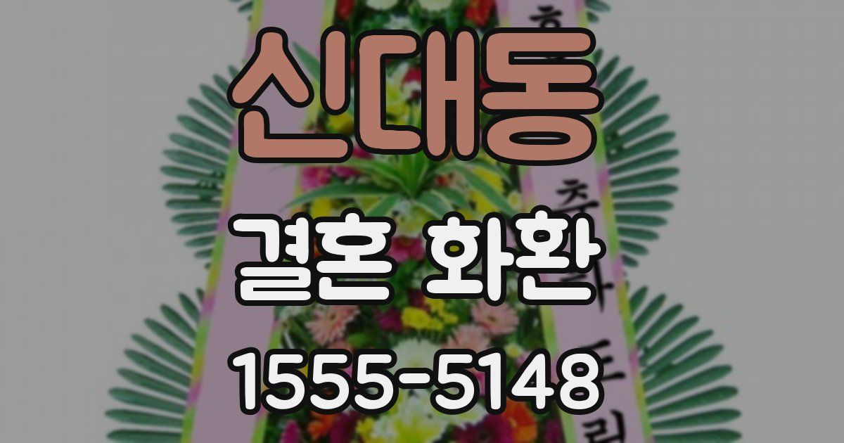 신대동 결혼 화환