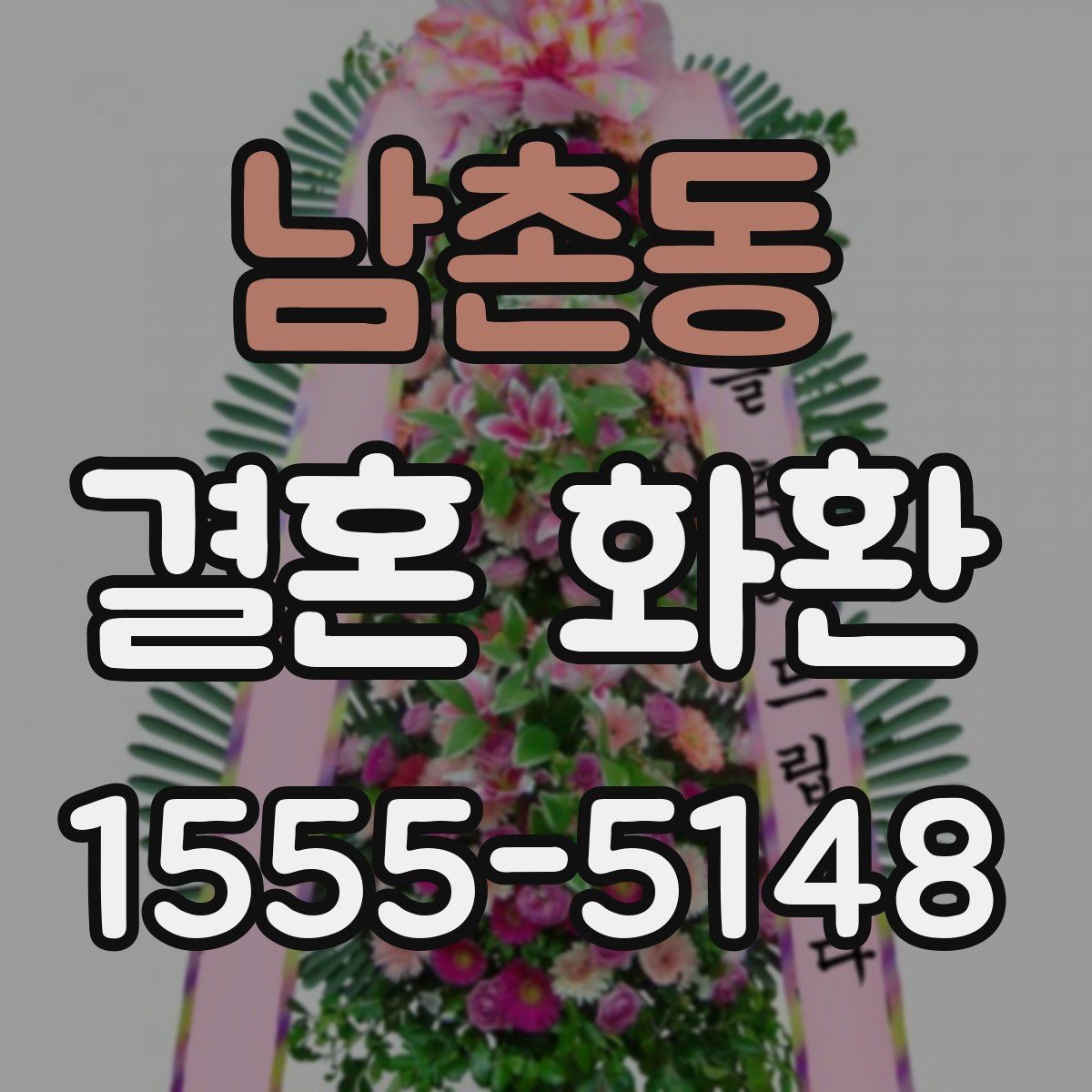 남촌동 결혼 화환 주문이 처음이라면 알아둘 것