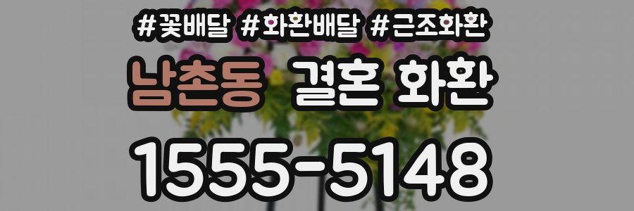 남촌동 결혼 화환