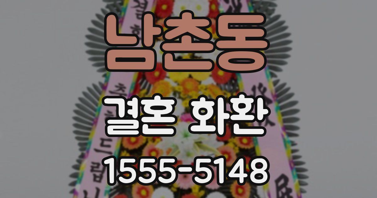 남촌동 결혼 화환