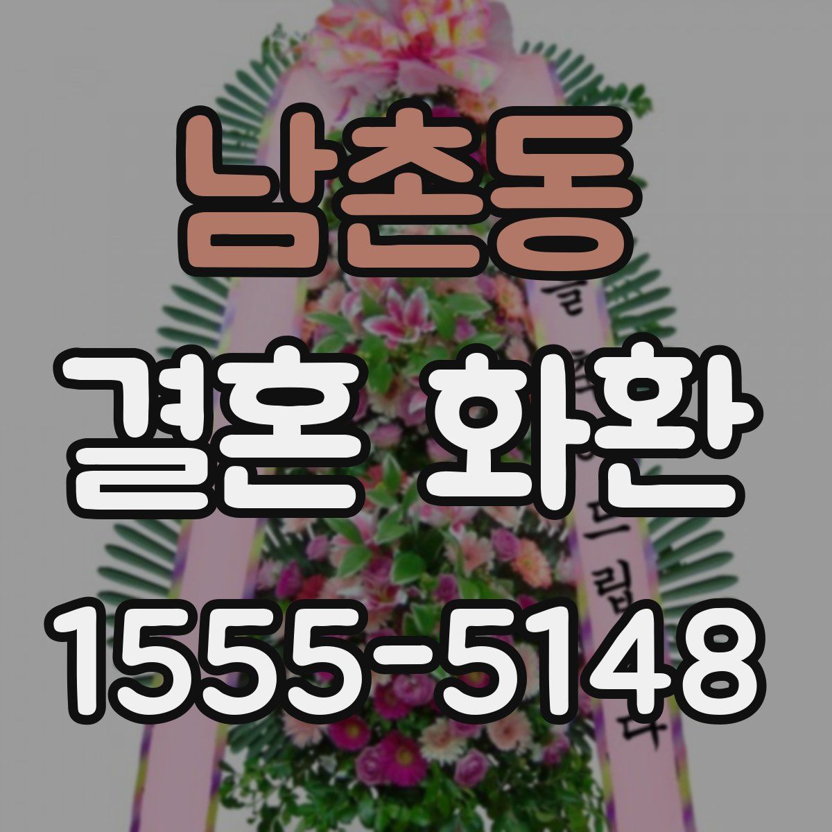 남촌동 결혼 화환
