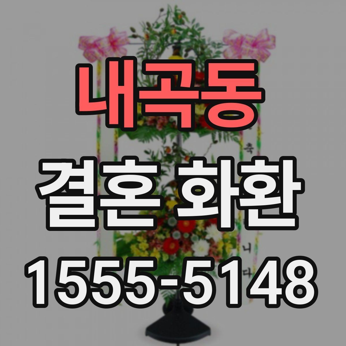 내곡동 결혼 화환 예약할 때 놓치기 쉬운 항목