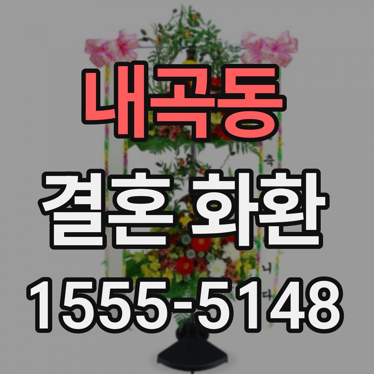 내곡동 결혼 화환