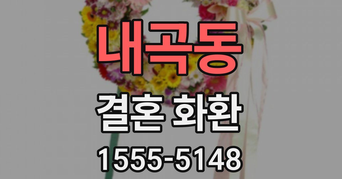 내곡동 결혼 화환