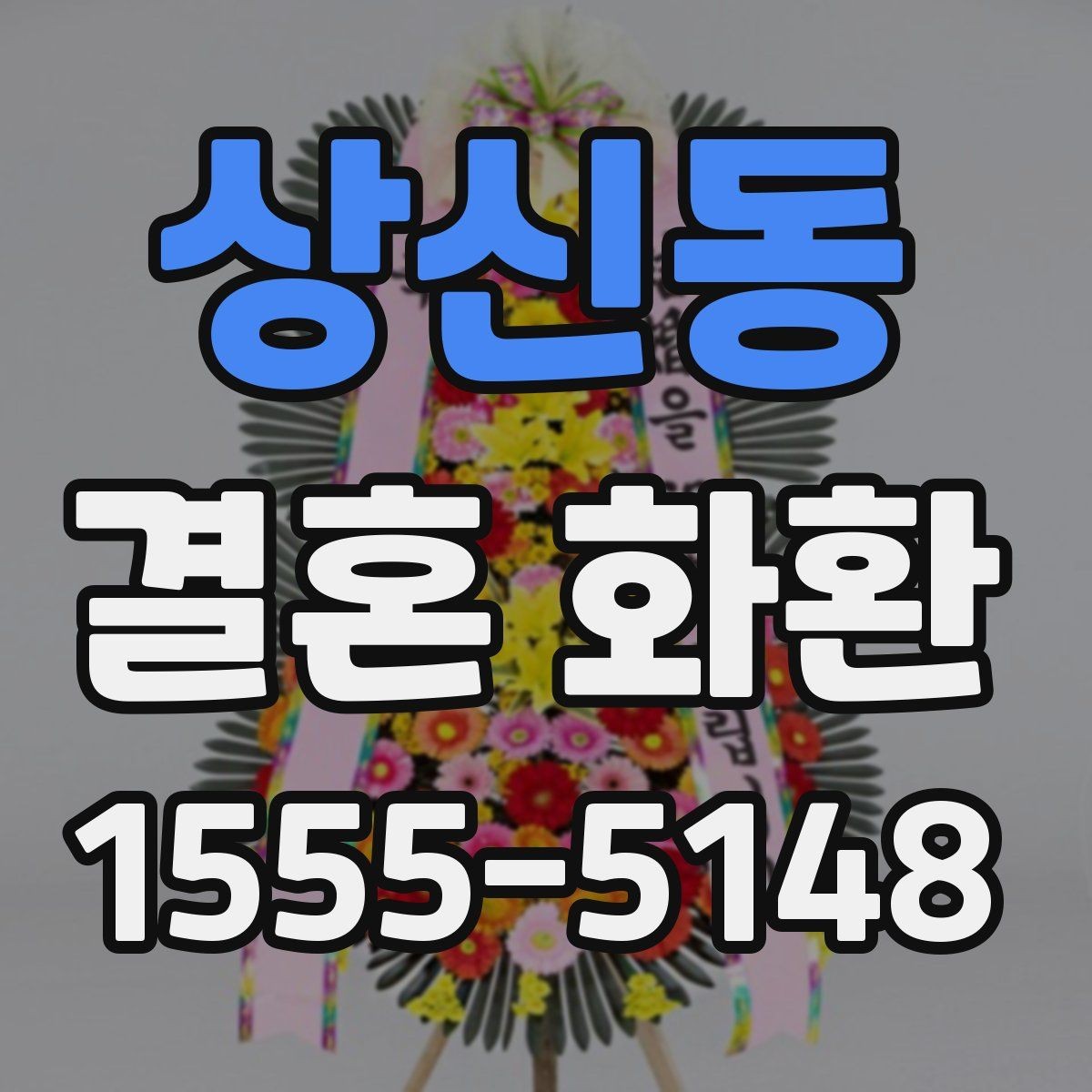 상신동 결혼 화환 디자인이 다른 느낌을 만드는 이유