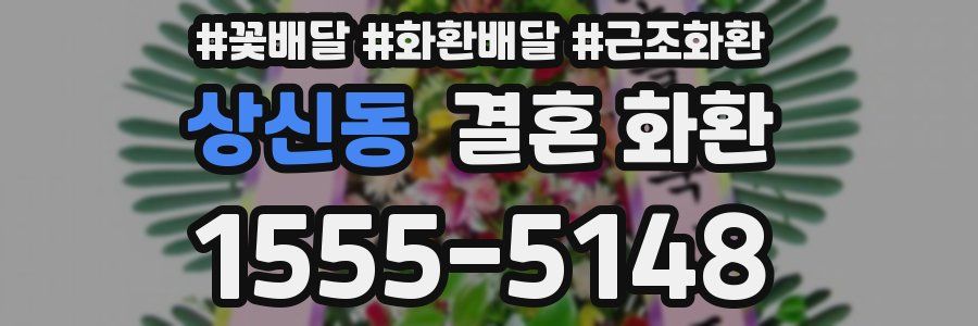 상신동 결혼 화환