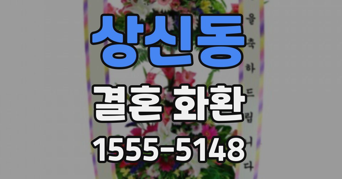 상신동 결혼 화환