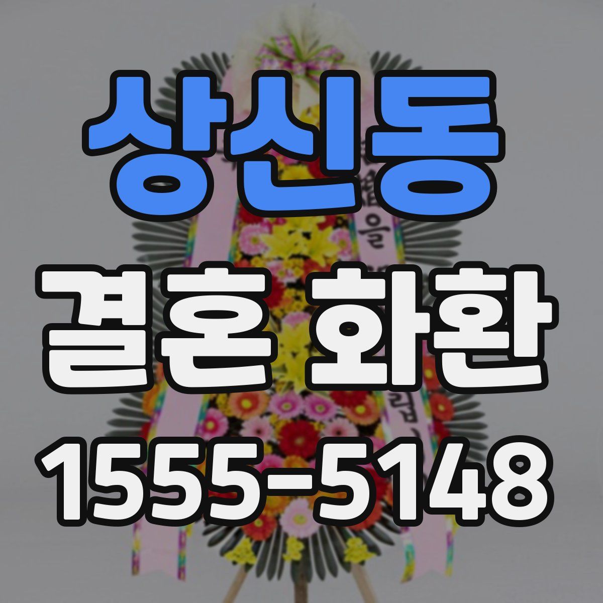 상신동 결혼 화환
