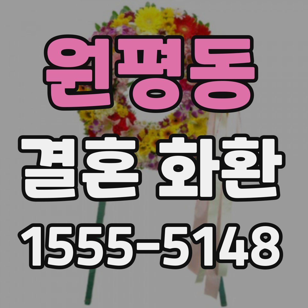 원평동 결혼 화환
