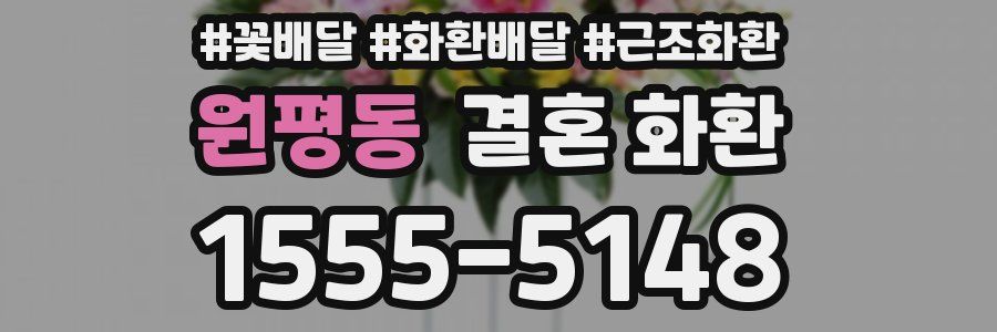 원평동 결혼 화환