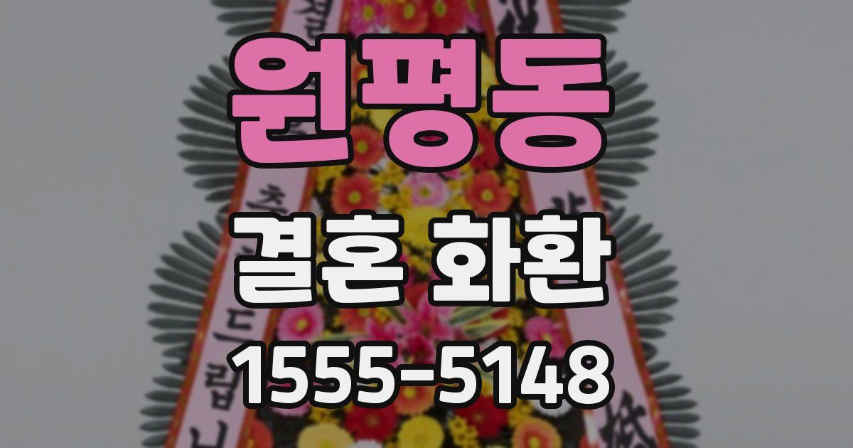 원평동 결혼 화환
