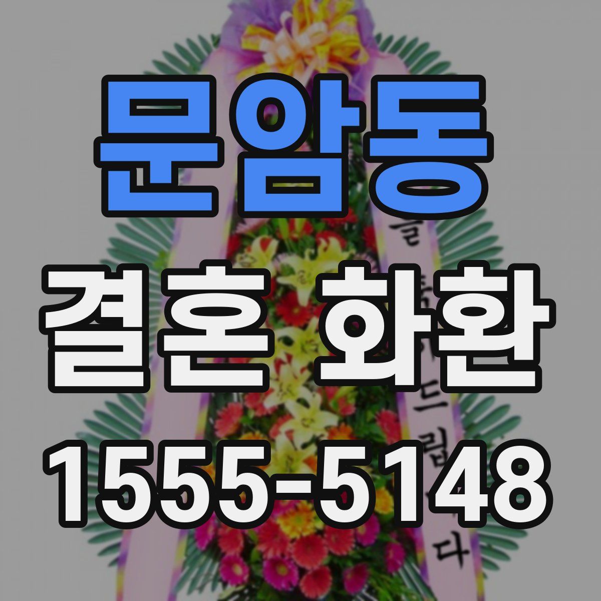 문암동 결혼 화환