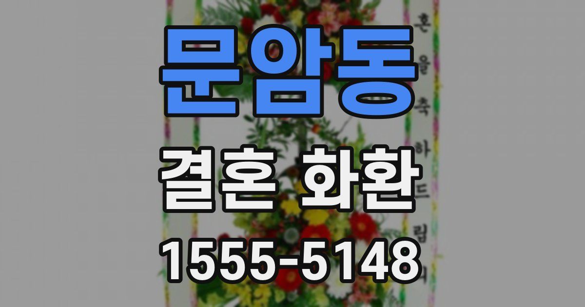 문암동 결혼 화환