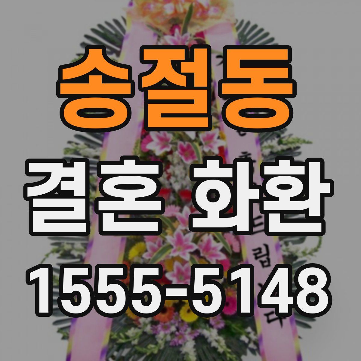 송절동 결혼 화환