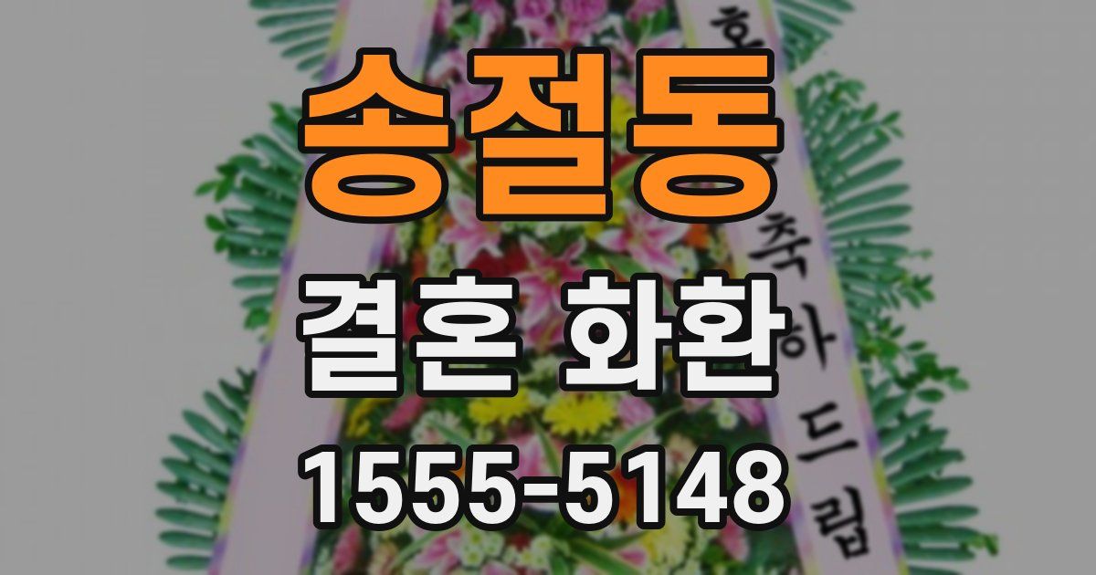 송절동 결혼 화환