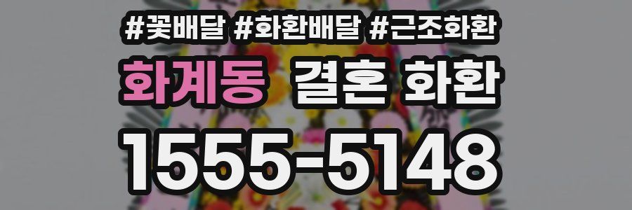 화계동 결혼 화환
