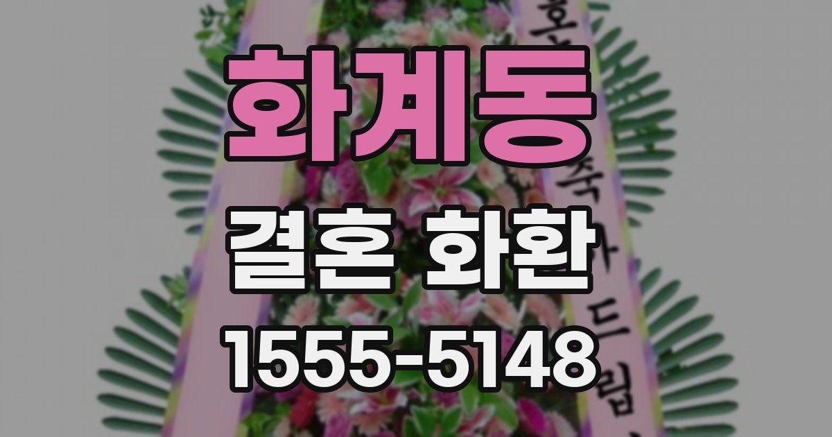 화계동 결혼 화환