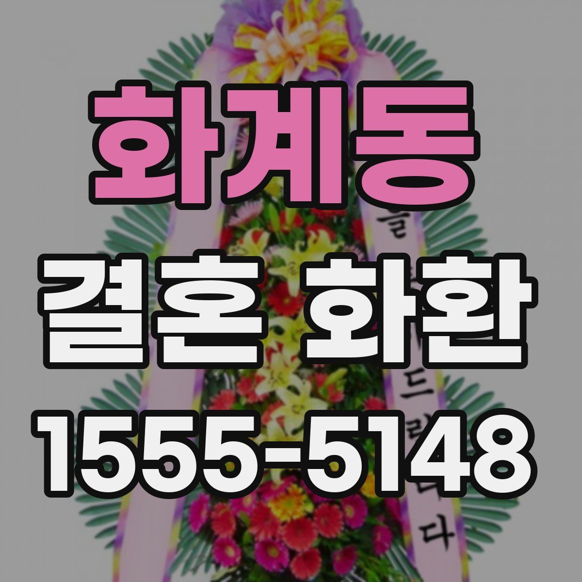 화계동 결혼 화환