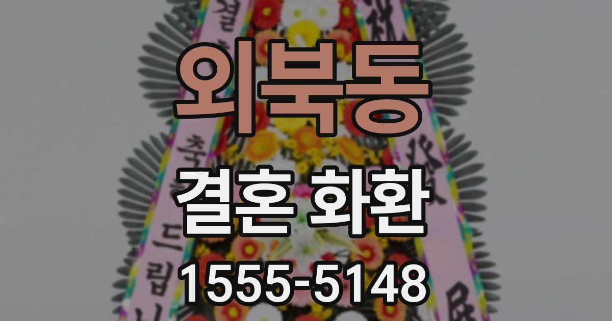 외북동 결혼 화환