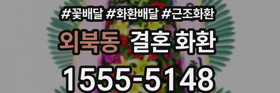 외북동 결혼 화환
