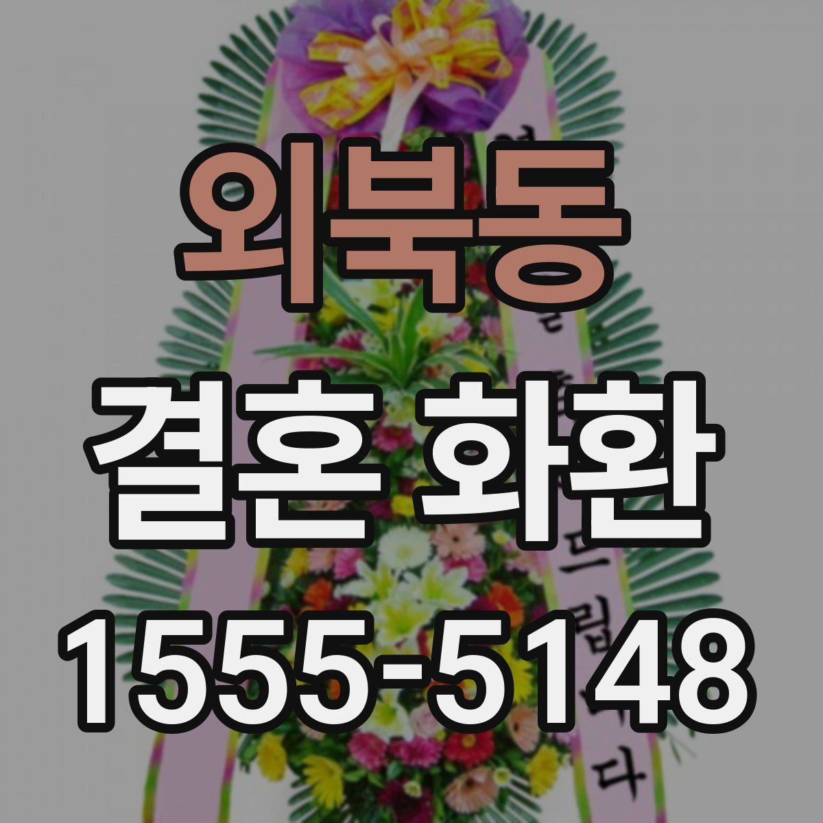 외북동 결혼 화환
