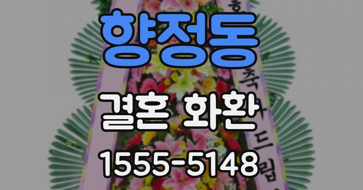 향정동 결혼 화환