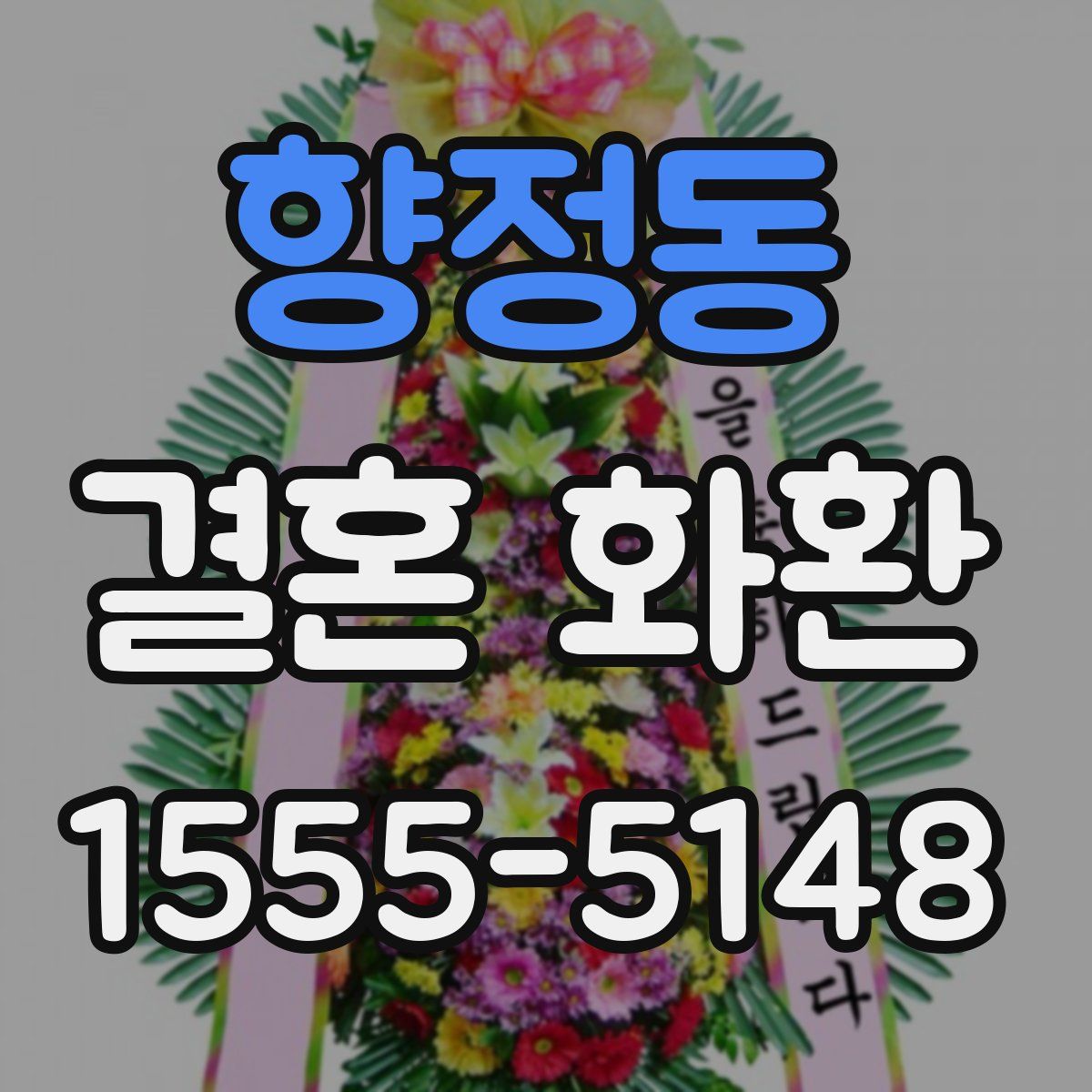 향정동 결혼 화환