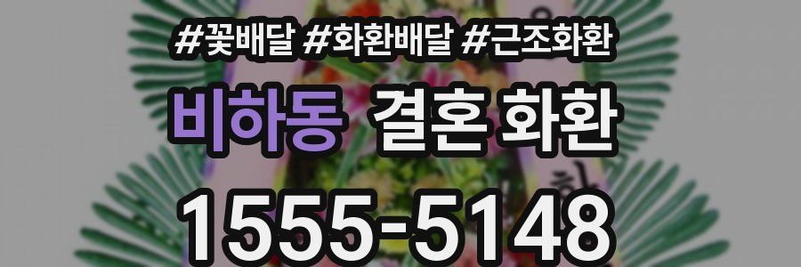 비하동 결혼 화환