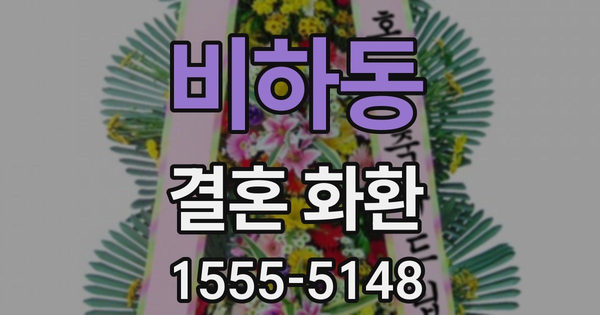 비하동 결혼 화환