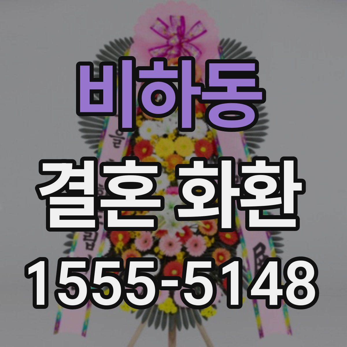 비하동 결혼 화환