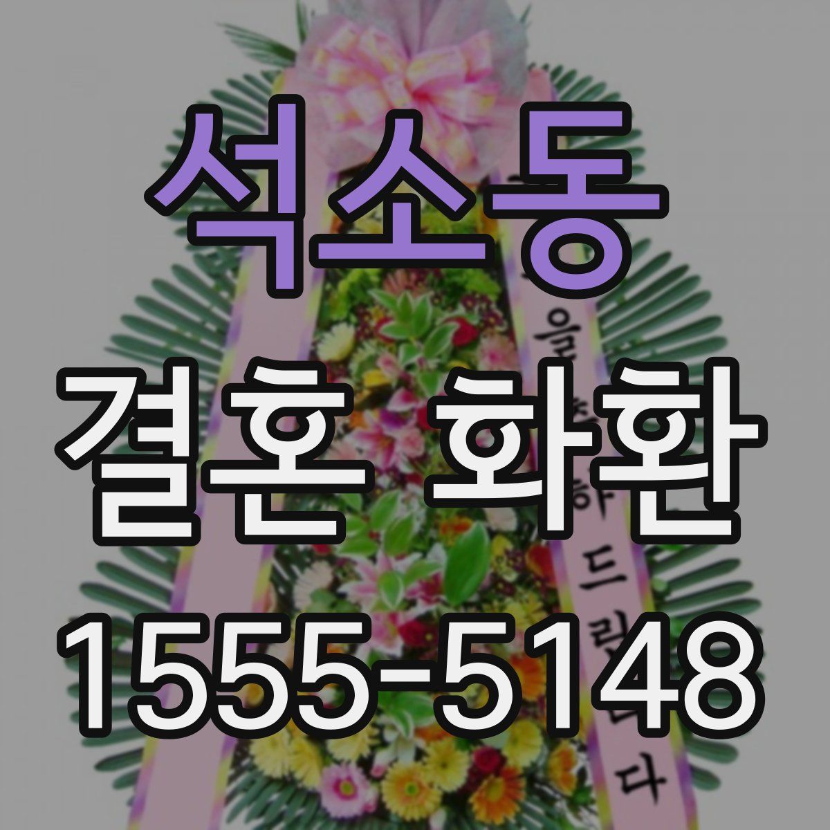 석소동 결혼 화환