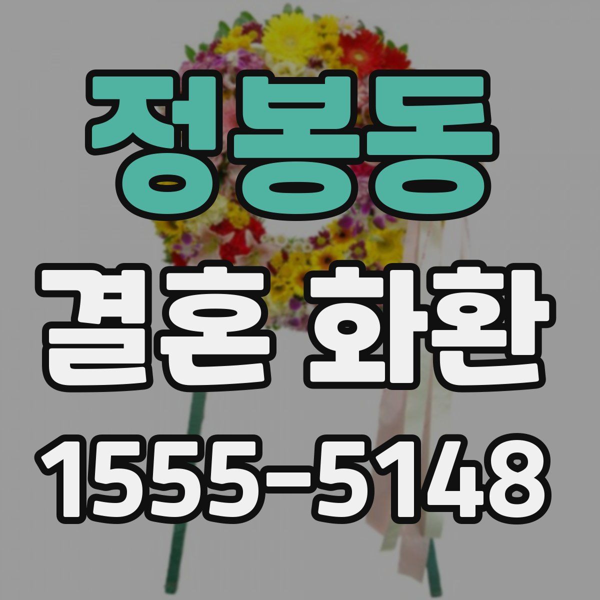 정봉동 결혼 화환
