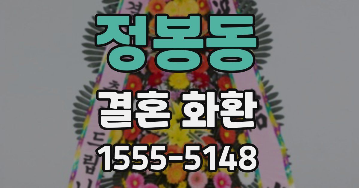 정봉동 결혼 화환