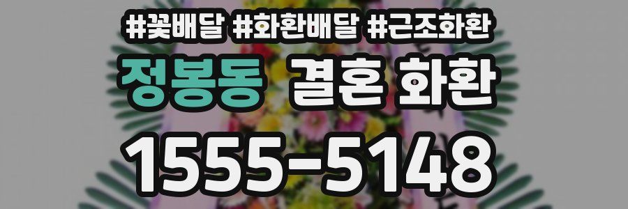 정봉동 결혼 화환