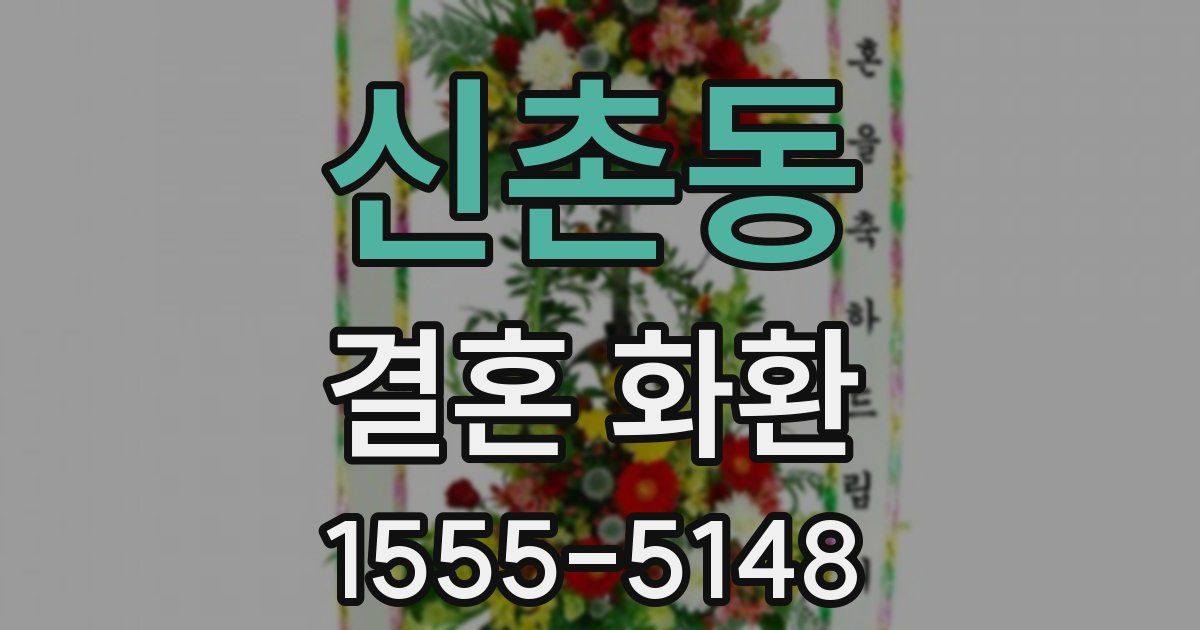 신촌동 결혼 화환