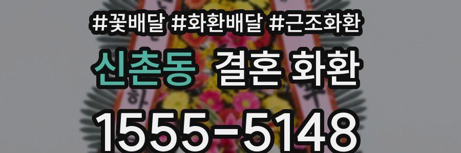 신촌동 결혼 화환