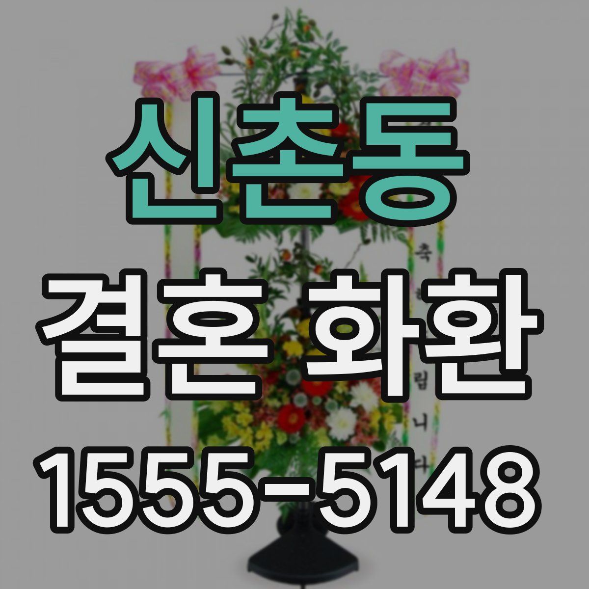 신촌동 결혼 화환