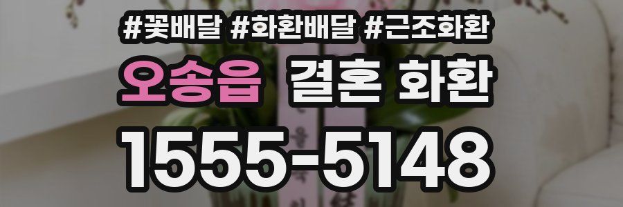 오송읍 결혼 화환