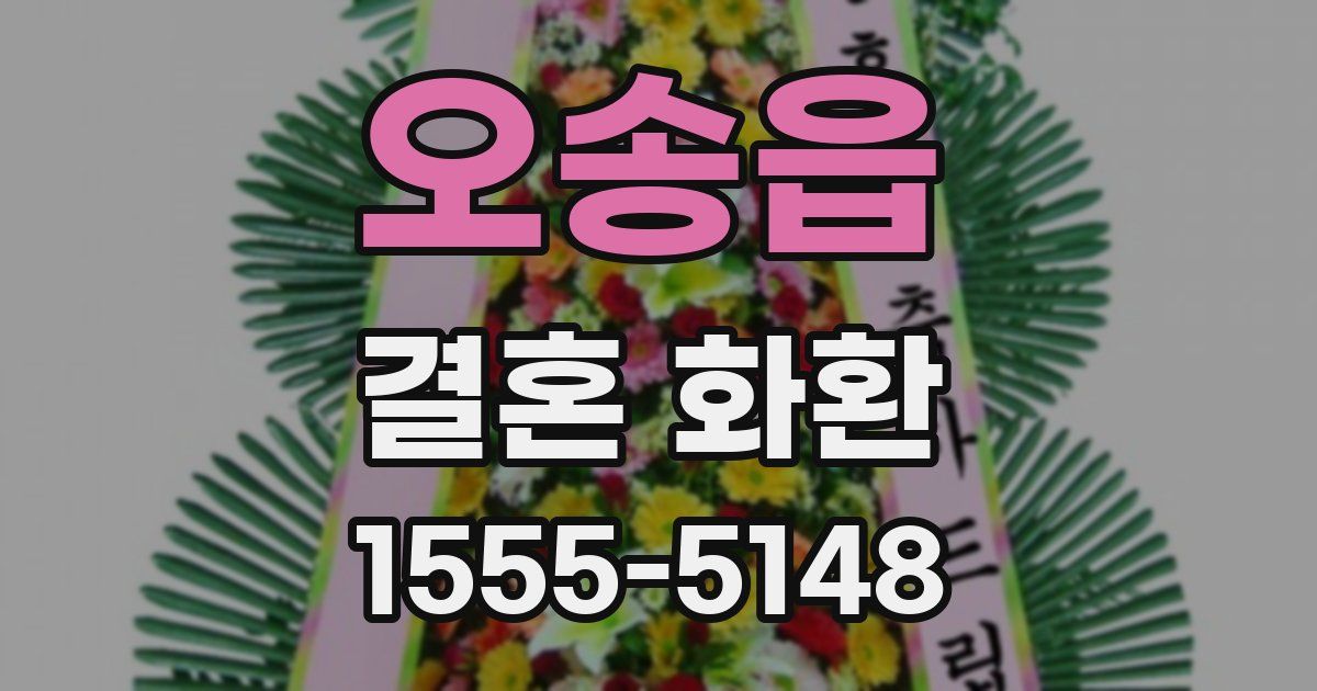 오송읍 결혼 화환