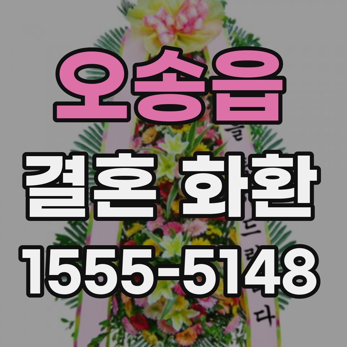 오송읍 결혼 화환