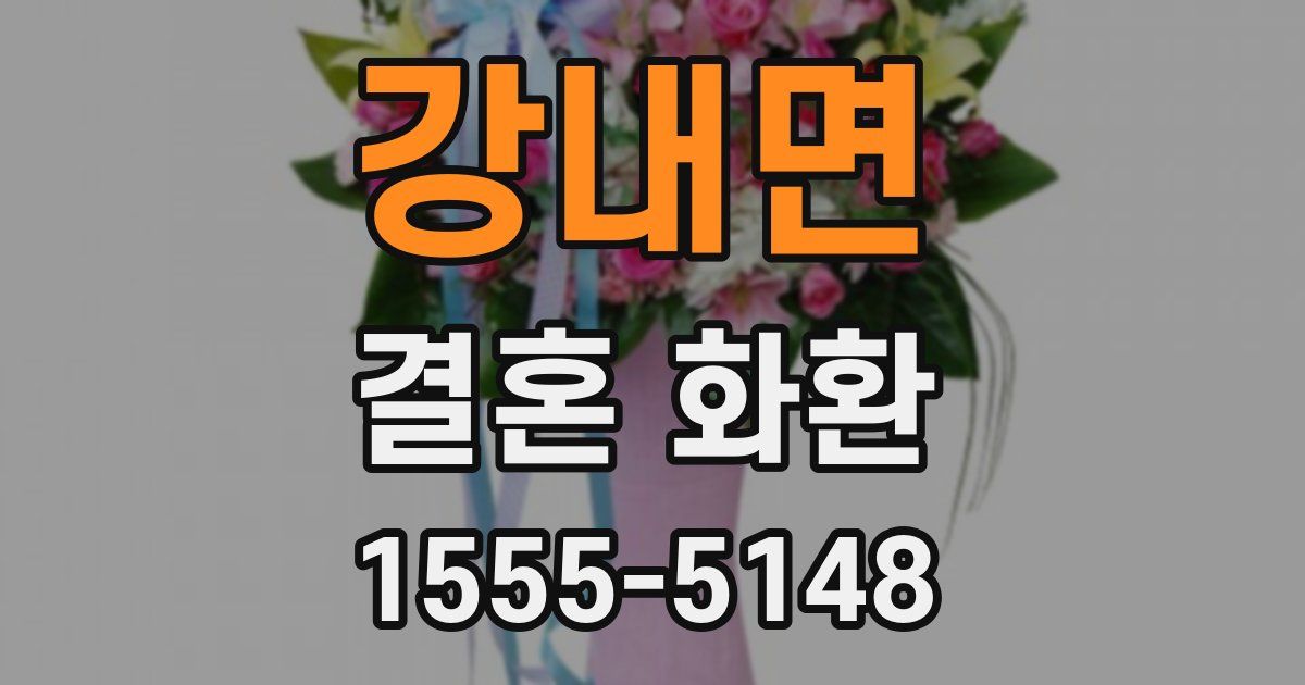 강내면 결혼 화환