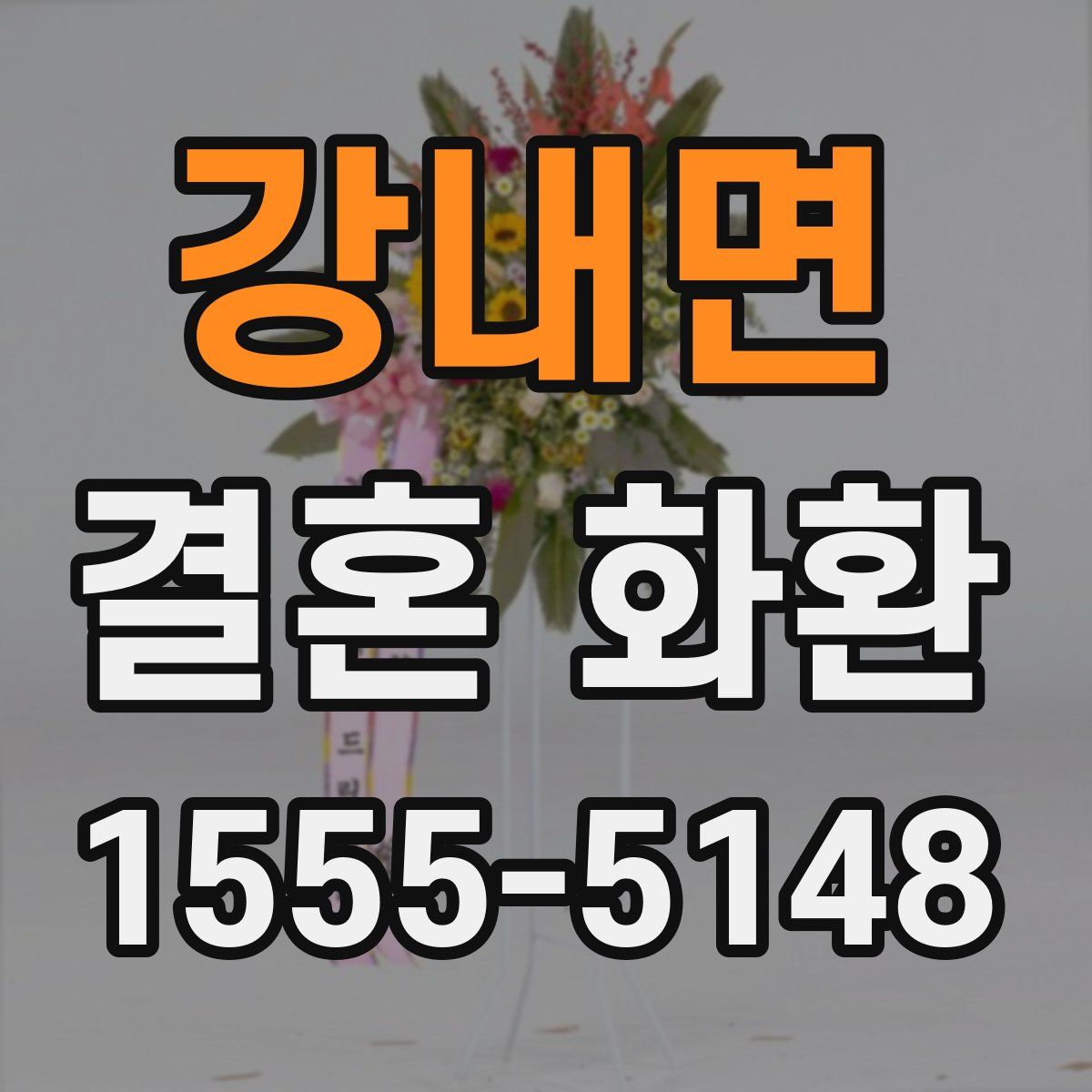 강내면 결혼 화환