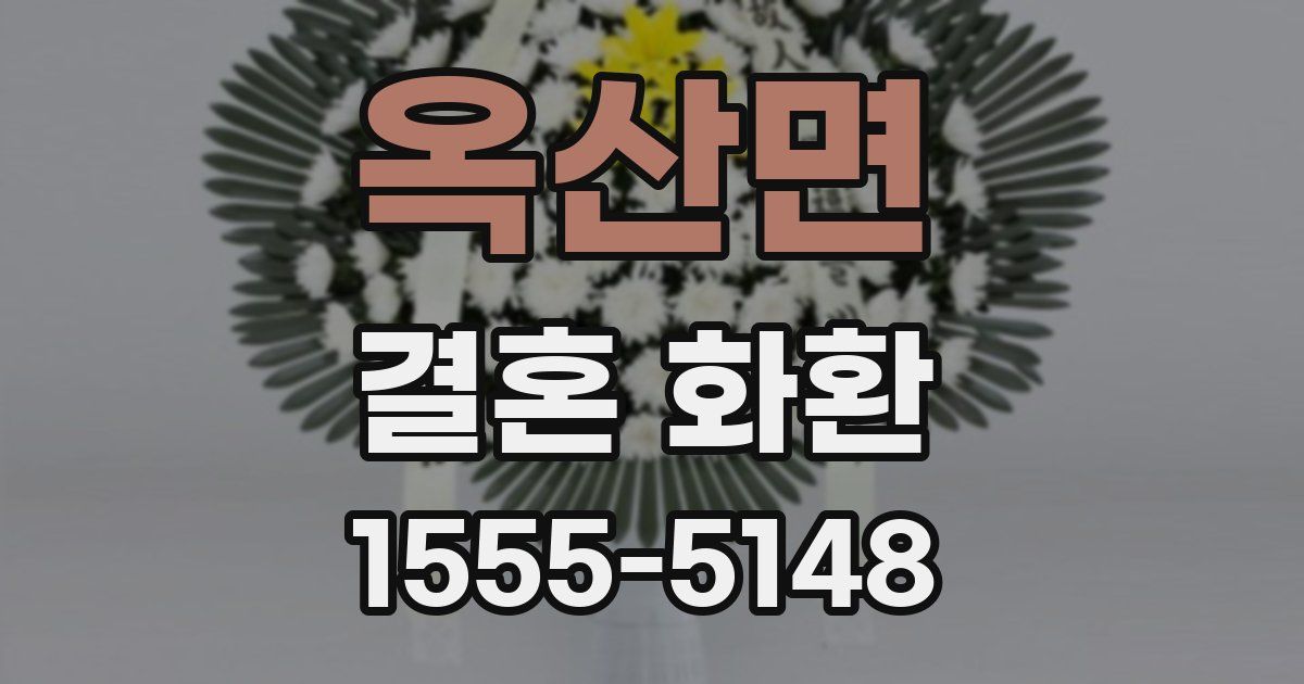 옥산면 결혼 화환