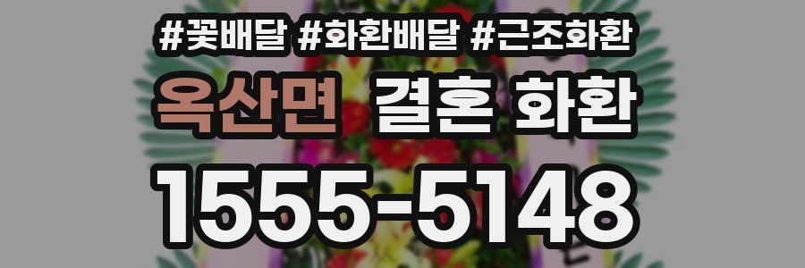 옥산면 결혼 화환