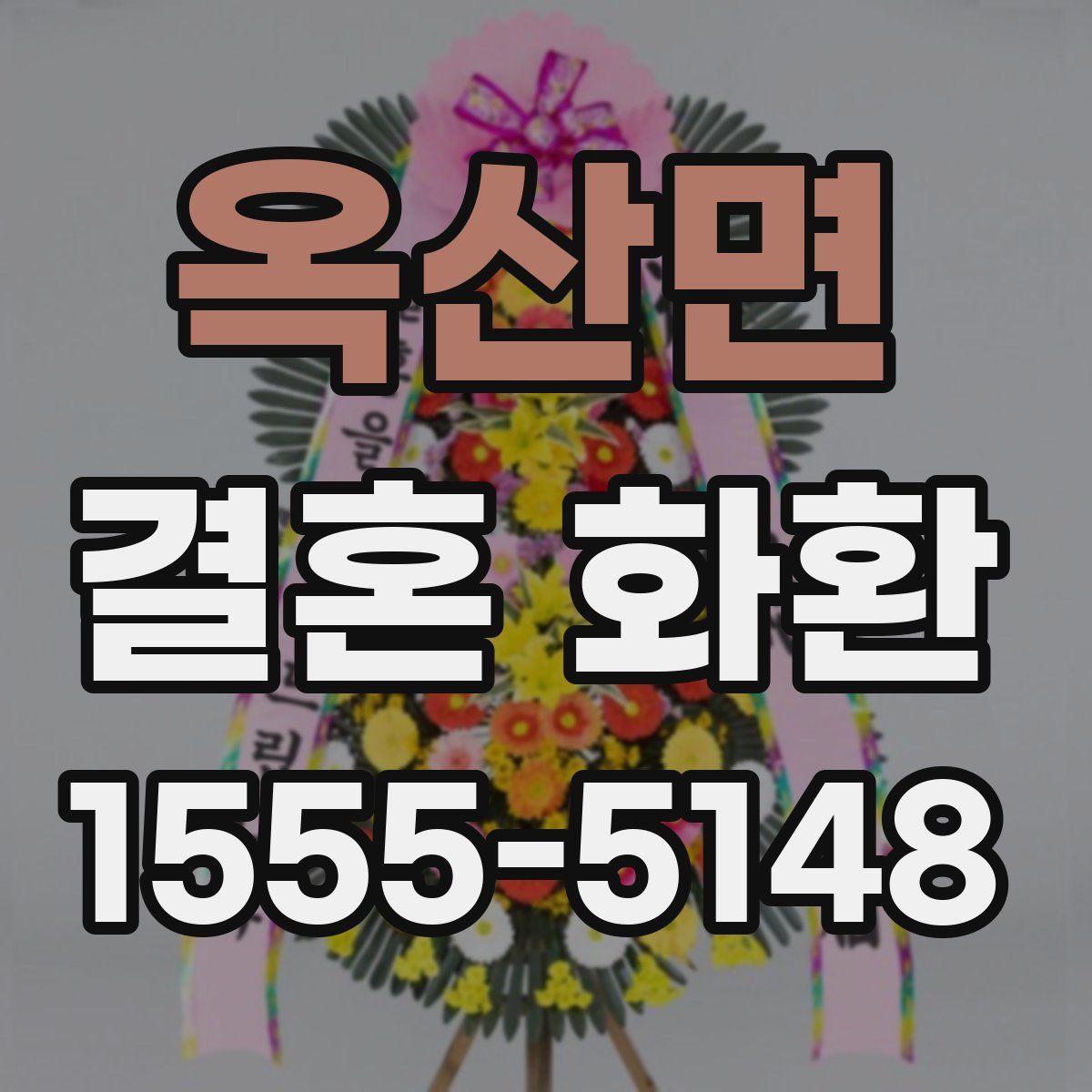 옥산면 결혼 화환