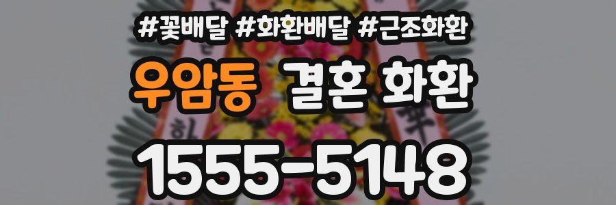 우암동 결혼 화환