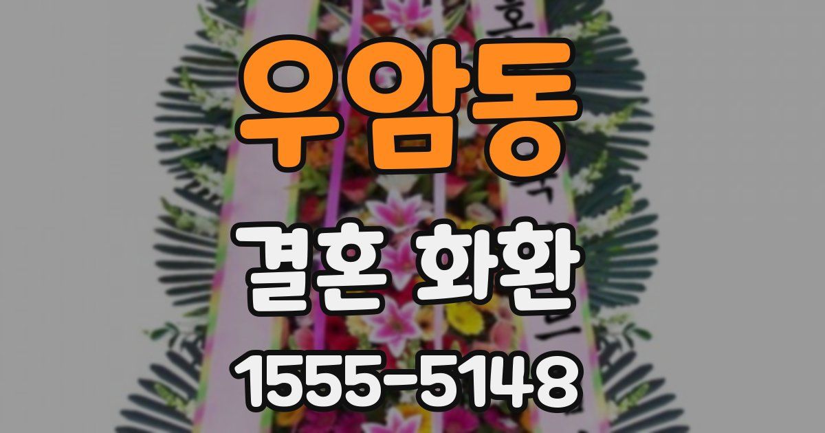 우암동 결혼 화환