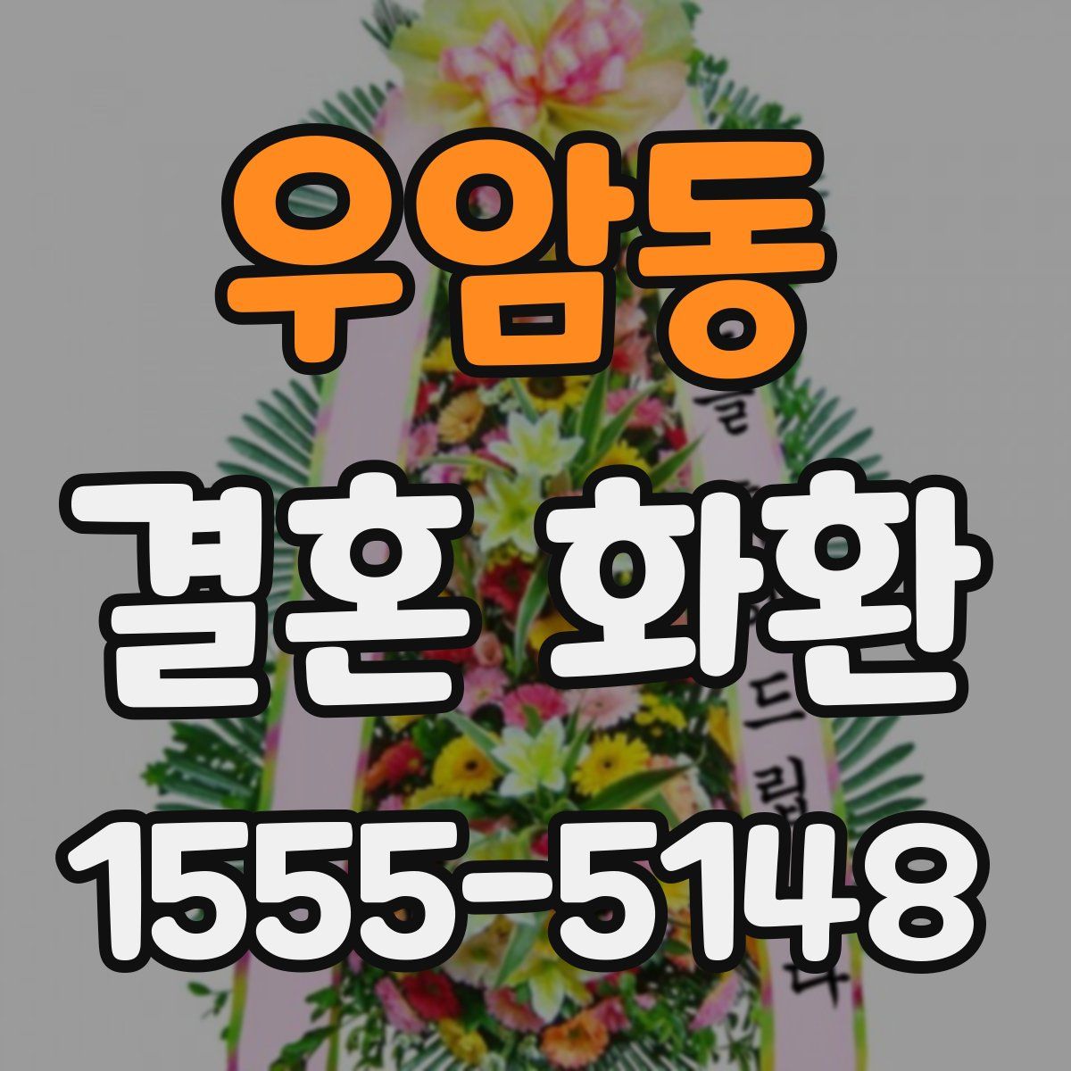 우암동 결혼 화환